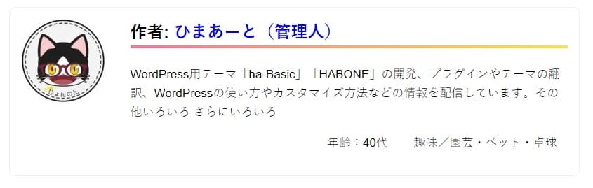 投稿本文の文末へ作者プロフィールを表示する|HABONE