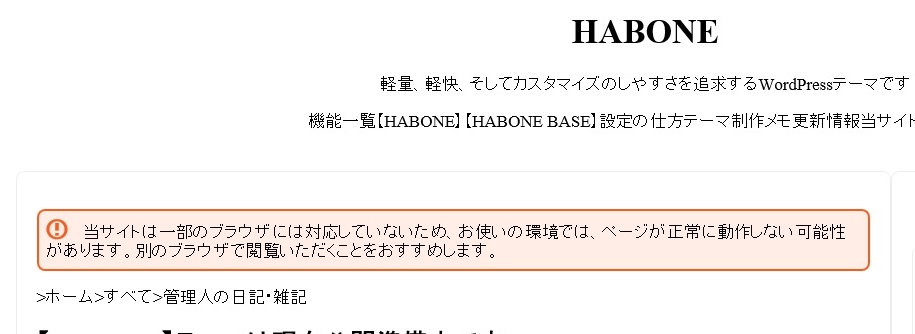 Internet Explorerからのアクセス時に本文先頭へ警告文を表示するようにしました|HABONE