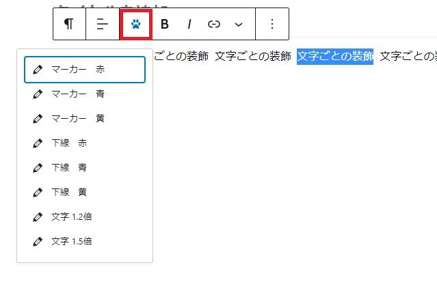 ブロックエディタ内の任意の文字列に対する装飾機能(テスト版)|HABONE