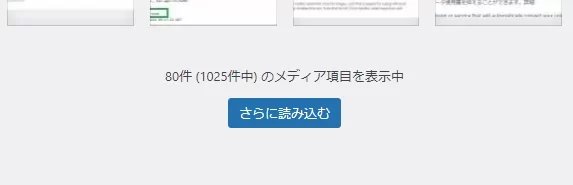 メディアライブラリのグリッド表示で、「さらに読み込む」機能を無効にして以前の無限スクロールへ戻す方法|Personal WP Customization Notes (PWCN)