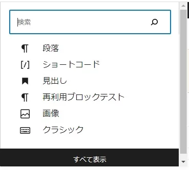 ブロック追加時の表示を1列にして見やすくする方法|Personal WP Customization Notes (PWCN)