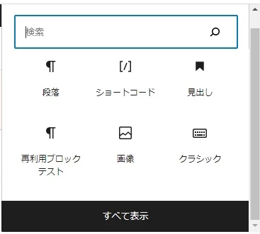 ブロック追加時の表示を1列にして見やすくする方法|Personal WP Customization Notes (PWCN)