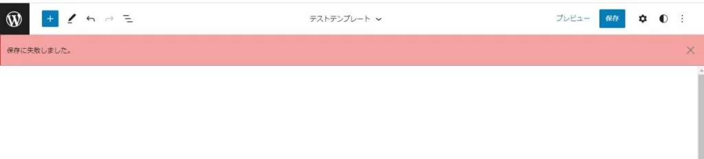 【TT2】作成した投稿や固定ページのテンプレートで編集も削除もできなくなる原因と対処|Personal WP Customization Notes (PWCN) 【TT2】作成した投稿や固定ページのテンプレートで編集も削除もできなくなる原因と対処|Personal WP Customization Notes (PWCN)