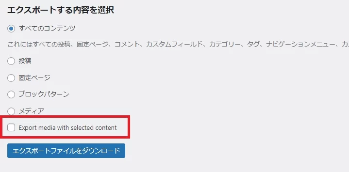 サイトにある一部の投稿や固定ページを画像を含めて他のサイトへ移行する方法|Personal WP Customization Notes (PWCN) サイトにある一部の投稿や固定ページを画像を含めて他のサイトへ移行する方法|Personal WP Customization Notes (PWCN)