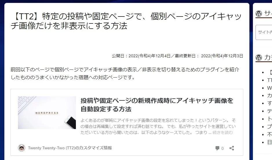 特定の投稿や固定ページで、個別ページのアイキャッチ画像だけを非表示にする方法|Personal WP Customization Notes (PWCN) 特定の投稿や固定ページで、個別ページのアイキャッチ画像だけを非表示にする方法|Personal WP Customization Notes (PWCN)