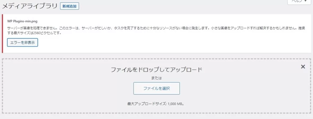 メディアアップロード時のエラー