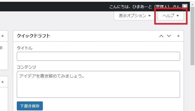 WordPress管理画面のヘルプタブ