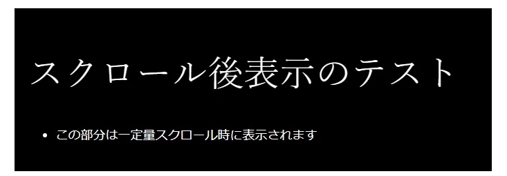 スクロール量に応じて表示／非表示させる