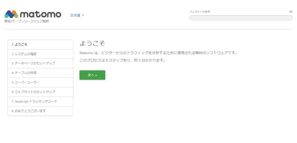 Matomoインストール 初期画面 Matomoインストール 初期画面