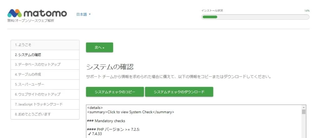 Matomoインストール システム確認画面 Matomoインストール システム確認画面