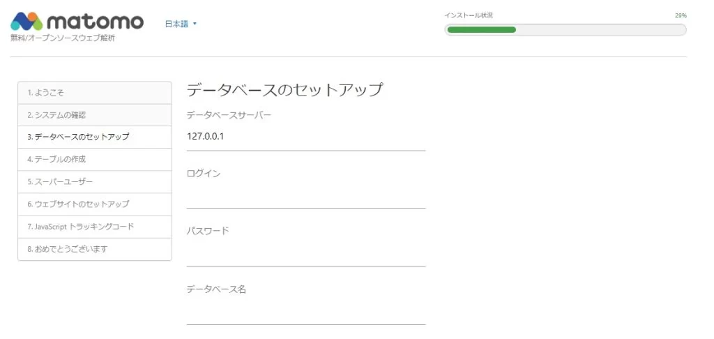 Matomoインストール データベース情報の入力 Matomoインストール データベース情報の入力