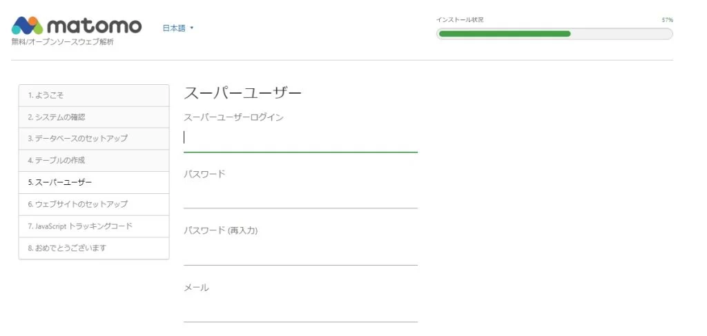 Matomoインストール 管理ユーザーの設定 Matomoインストール 管理ユーザーの設定