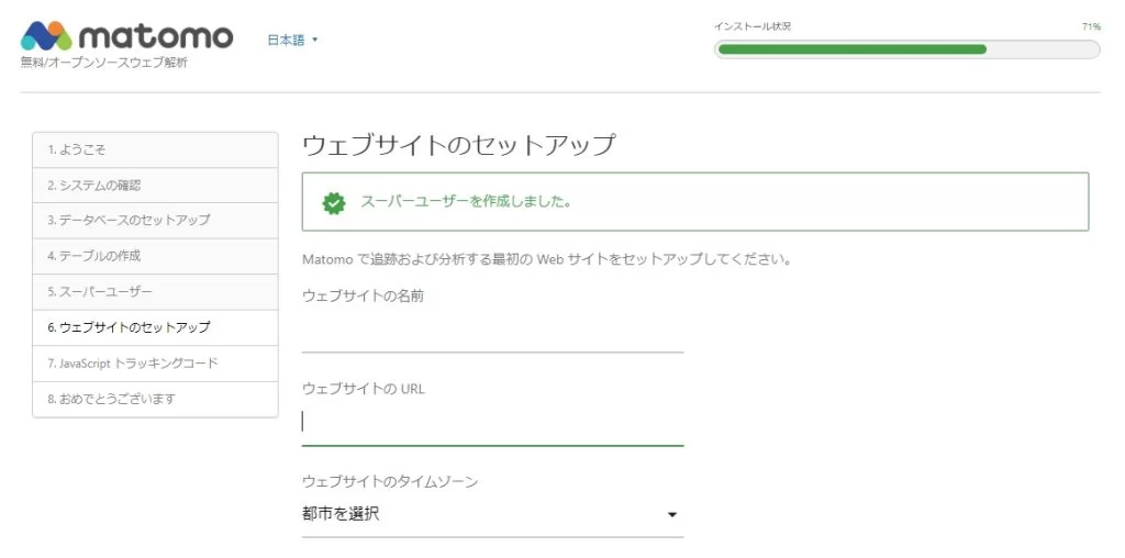 Matomoインストール サイトの追加 Matomoインストール サイトの追加