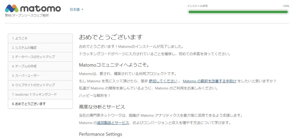 Matomoインストール 完了画面 Matomoインストール 完了画面