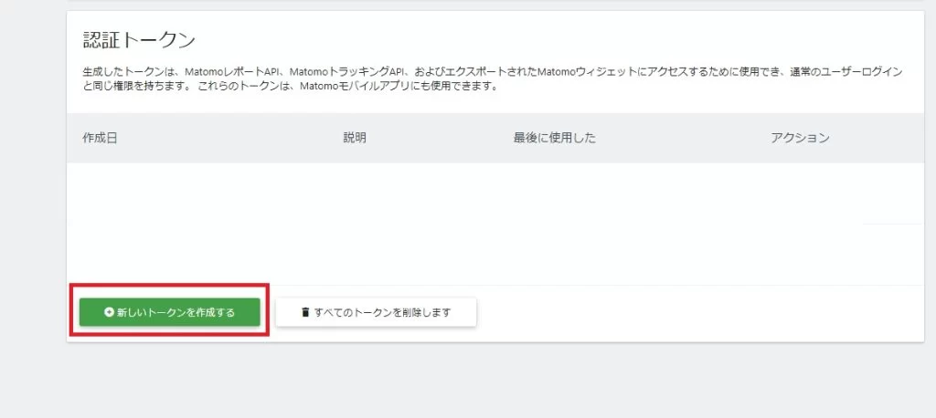 「Matomo」の設定画面