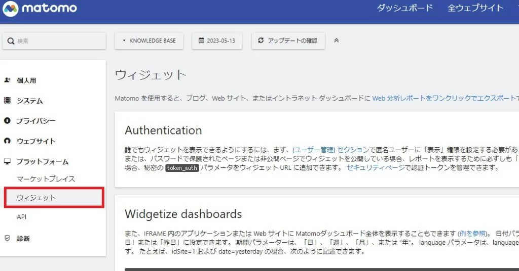 Matomoウィジェット設定② Matomoウィジェット設定②