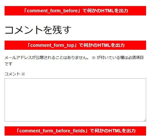 コメント欄用のフィルターフックと挿入位置 コメント欄用のフィルターフックと挿入位置