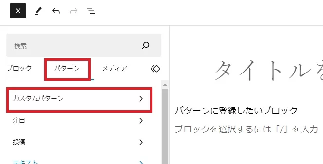 WordPress6.3で変わった「パターン(旧再利用ブロック)」の使い方、使い勝手を良くする方法(メモ)|Personal WP Customization Notes (PWCN) WordPress6.3で変わった「パターン(旧再利用ブロック)」の使い方、使い勝手を良くする方法(メモ)|Personal WP Customization Notes (PWCN)