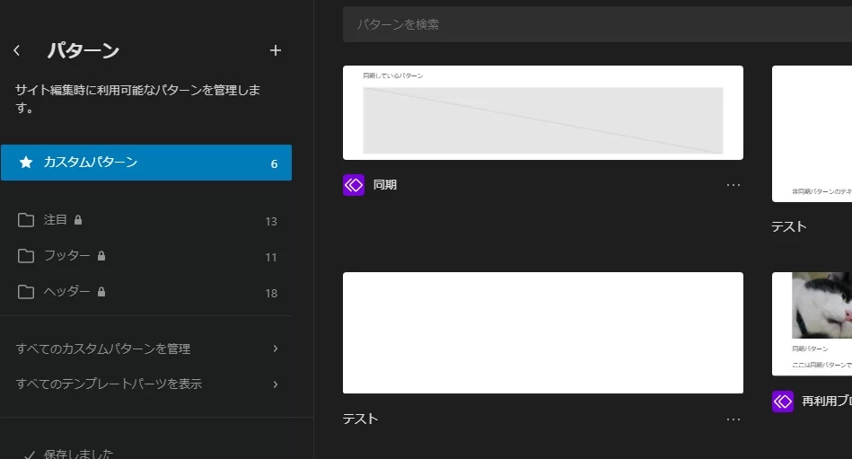 サイトエディター上のパターン一覧 サイトエディター上のパターン一覧