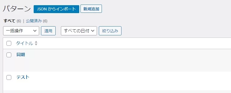 管理画面上のパターン一覧 管理画面上のパターン一覧