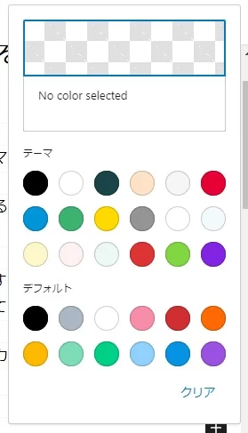 ブロックエディターのカラーパレット ブロックエディターのカラーパレット