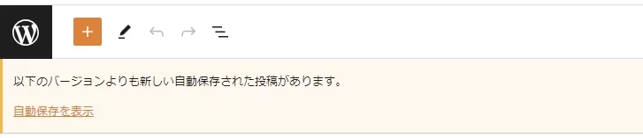 以下のバージョンよりも新しい自動保存された投稿があります。．．」という画面