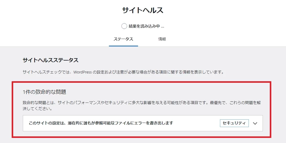 サイトヘルスでの致命的な問題を示すメッセージ サイトヘルスでの致命的な問題を示すメッセージ