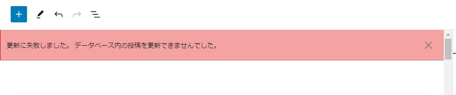 更新に失敗しました。 データベースに投稿を追加できませんでした。」というメッセージの画像