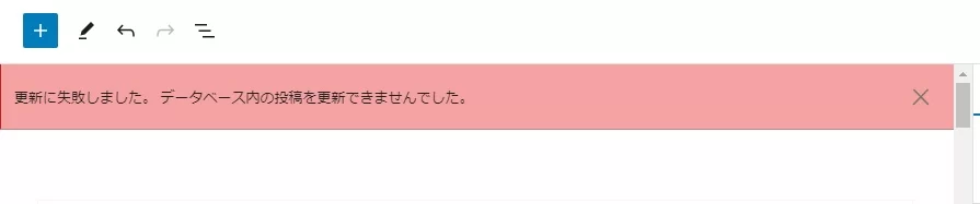 更新に失敗しました。 データベースに投稿を追加できませんでした。」というメッセージの画像