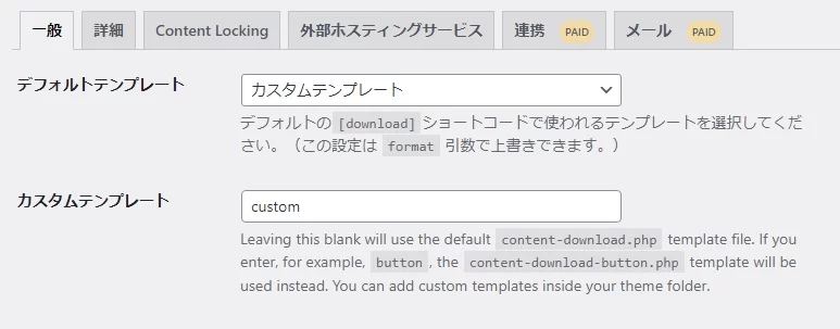 「Download Monitor」のカスタムテンプレート設定 「Download Monitor」のカスタムテンプレート設定