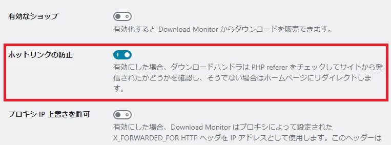 「Download Monitor」プラグインのホットリンク防止機能 「Download Monitor」プラグインのホットリンク防止機能
