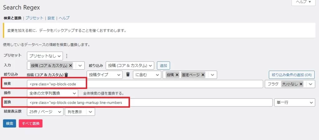 Search Regexプラグインの検索画面