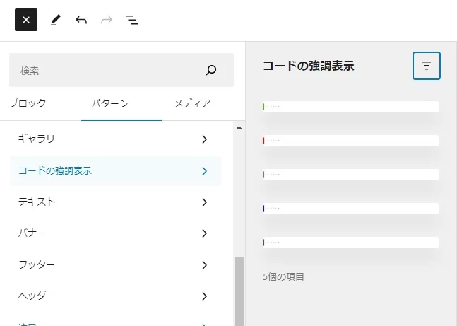 コードの強調表示をパターンから呼び出す画面