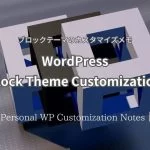 WordPress Block Theme Customize | Personal WP Customization Notes (PWCN)