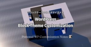 WordPress Block Theme Customize | Personal WP Customization Notes (PWCN)