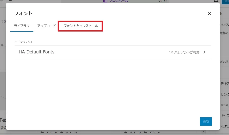 サイトエディターでのフォントの追加⑤