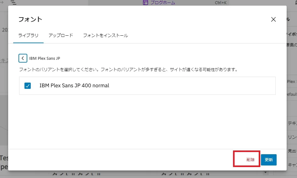 サイトエディターでのフォントの削除