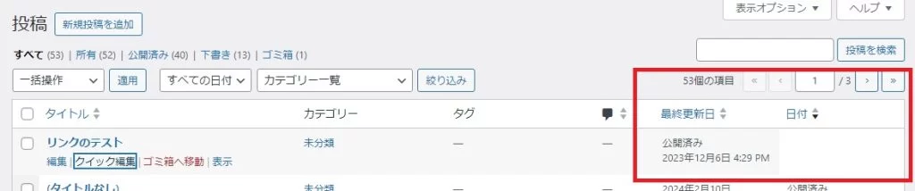 クイック編集後の一覧で項目がずれて表示される例 クイック編集で更新した後で列表示がずれてしまった時の一覧