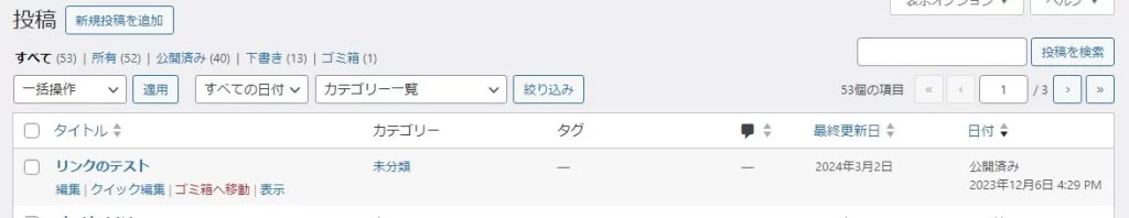 クイック編集後に戻った一覧でも項目がズレずに表示される例 クイック編集で更新する前の一覧