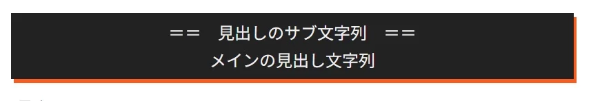 見出しブロックにマイクロコピーを追加した表示例(ブロックエディター側) 見出しブロックを改行してサブテキスト表示させたサンプル画像