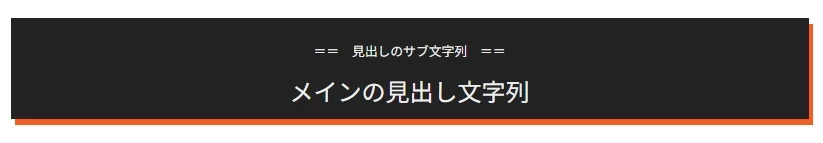 見出しブロックにマイクロコピーを追加した表示例(フロントエンド側) 見出しブロックを改行してサブテキスト表示させたサンプル画像