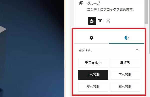 グループブロックのスタイル選択画面 ブロックスタイル追加後のブロックエディター選択ボタン