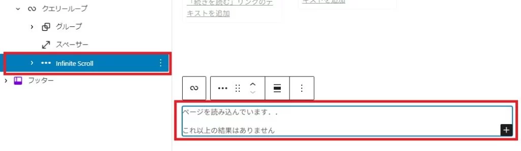 サイトエディターでInfinite Scroll Blockプラグインのブロックを挿入したところ クエリーループブロックを簡単に無限スクロール読み込みにできるプラグイン「Infinite Scroll Block」|Personal WP Customization Notes (PWCN)