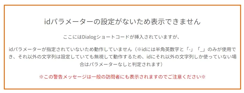 ダイアログショートコードでidパラメターが空と判定されたときに表示される代替コンテンツ