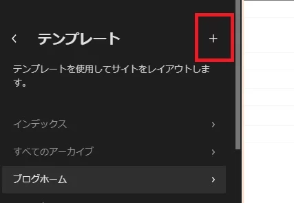 サイトエディターでテンプレートを新規追加するボタン テンプレート追加画面