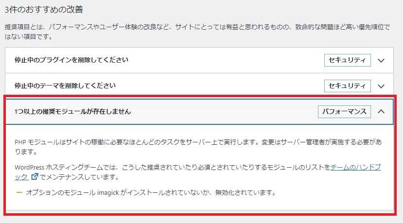 オプションのモジュール imagick がインストールされていないか、無効化されています。のスクリーンショット