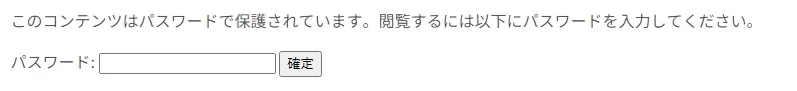 ページ内の一部のコンテンツをパスワード保護する方法（例）|Personal WP Customization Notes (PWCN)