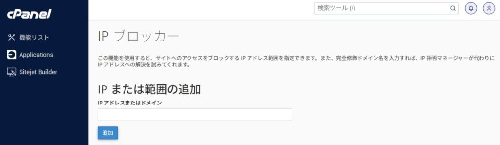 cPanelのIPブロッカーへ拒否するIPアドレスを一括登録する方法|Personal WP Customization Notes (PWCN)