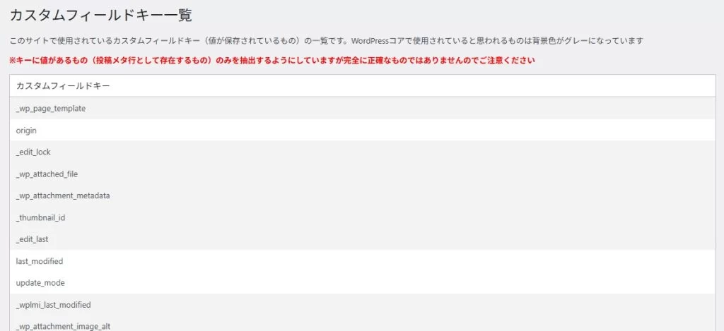 サイト内に存在するカスタムフィールドを調べることができるプラグイン「HA Custom Field Manager」|Personal WP Customization Notes (PWCN) サイト内に存在するカスタムフィールドを調べることができるプラグイン「HA Custom Field Manager」|Personal WP Customization Notes (PWCN)