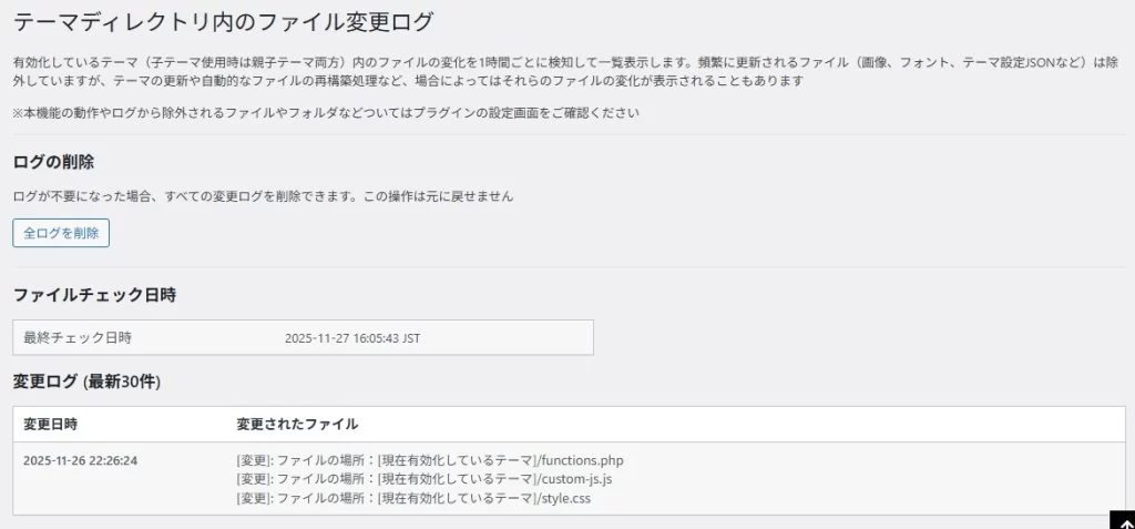 テーマファイル変更ログ機能の仕様と使い方|Personal WP Customization Notes (PWCN)
